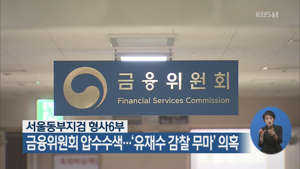 금융위원회 압수수색…‘유재수 감찰 무마’ 의혹