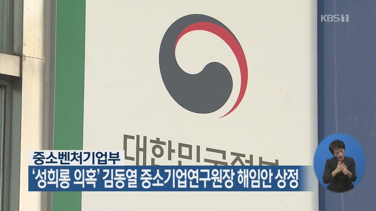 ‘성희롱 의혹’ 김동열 중소기업연구원장 해임안 상정