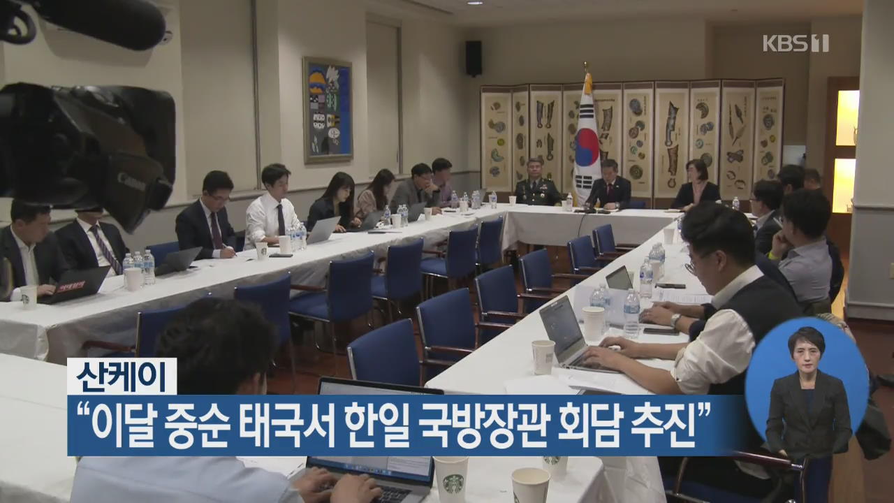 산케이 “이달 중순 태국서 한일 국방장관 회담 추진”