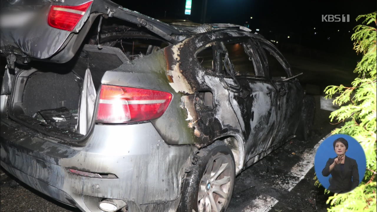 달리던 BMW에서 또 불…수도권서 6번째