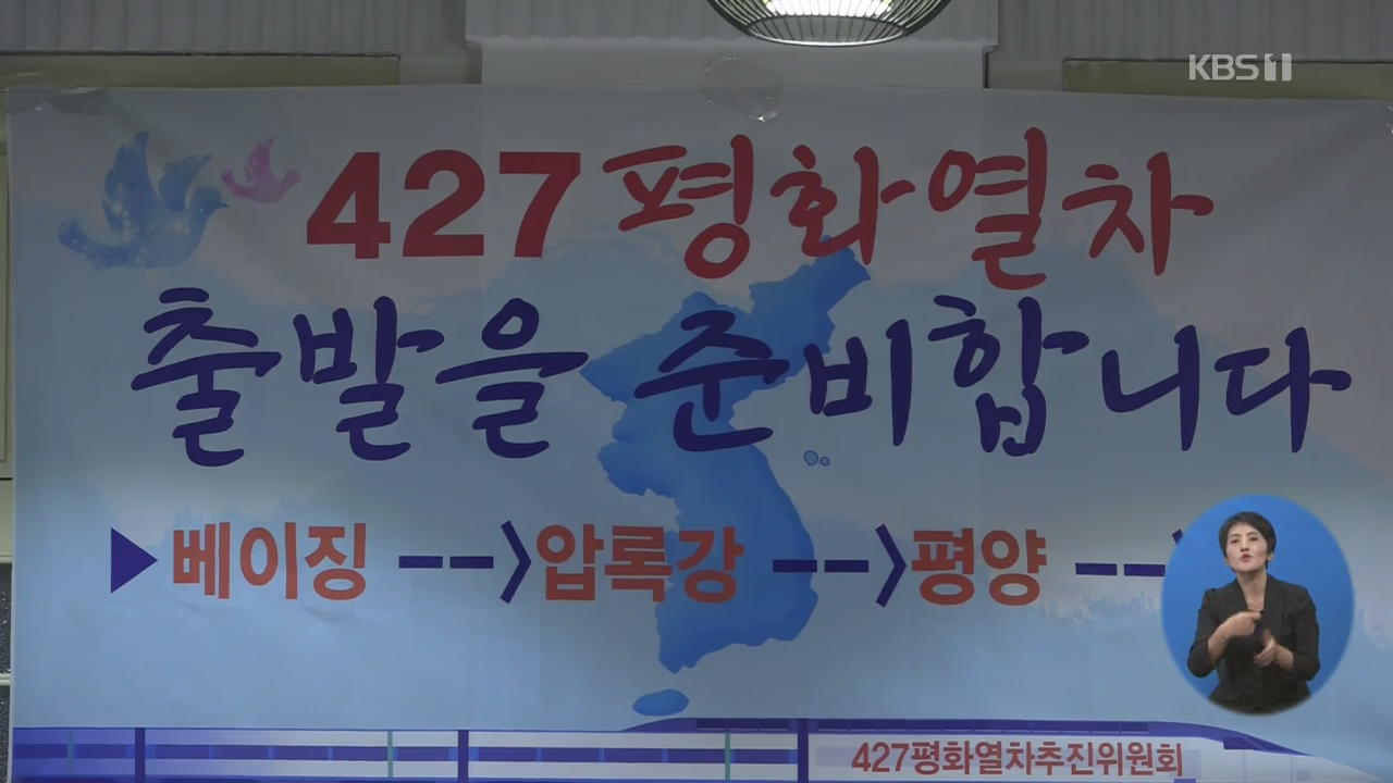재중 교민사회, ‘중→북→남’ 4.27 평화열차 추진