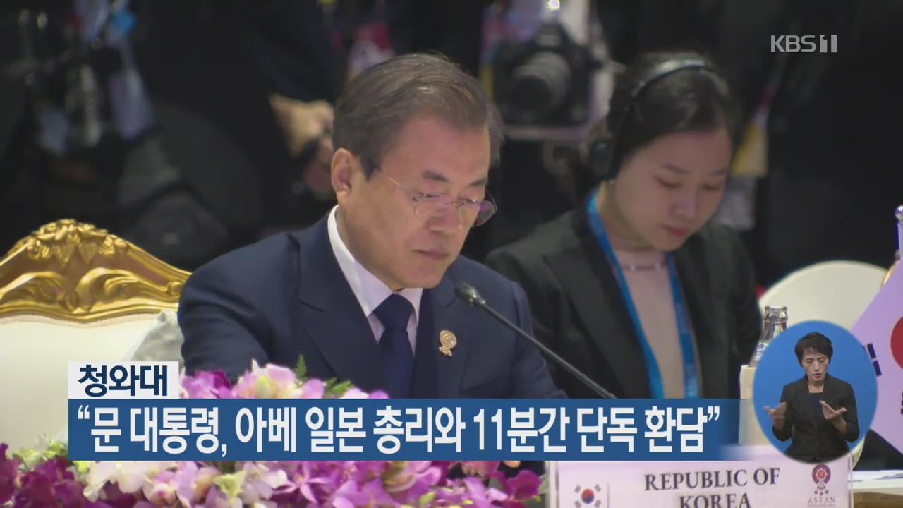 청와대 “문 대통령, 아베 일본 총리와 11분간 단독 환담”