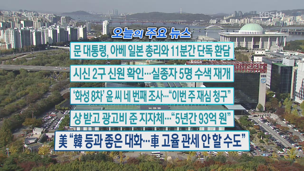 [오늘의 주요뉴스] 문 대통령, 아베 일본 총리와 11분간 단독 환담 외