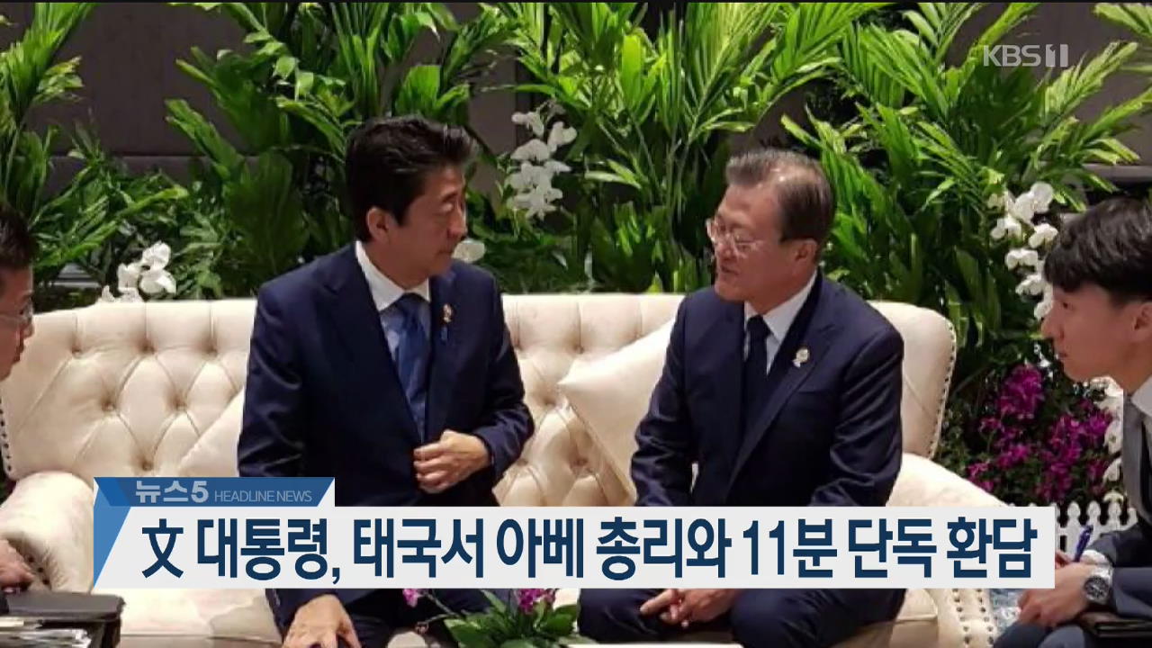 [뉴스5 헤드라인]