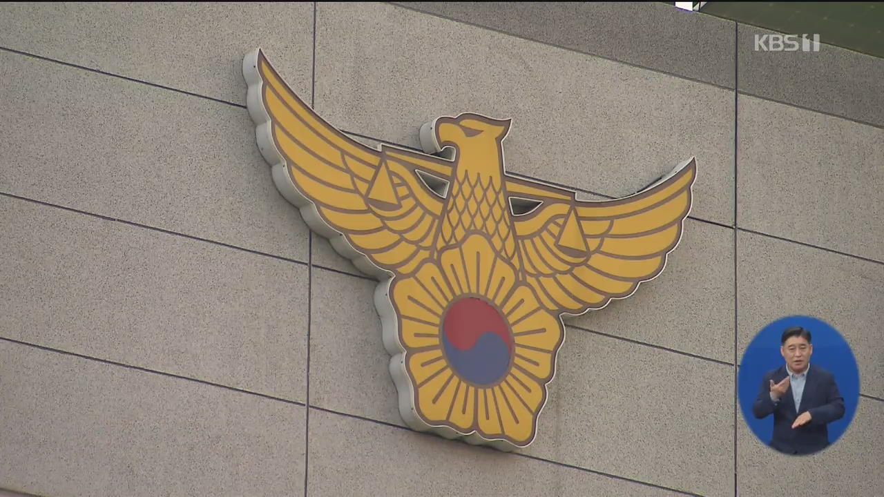 경찰관이 ‘성관계 영상 유포’ 의혹…직위 해제·수사 착수