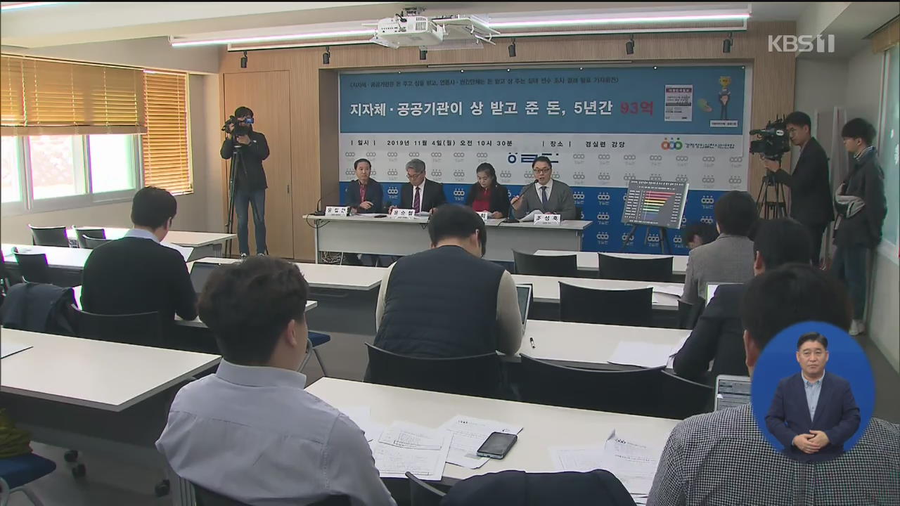 언론사에서 상 받고 광고비 대준 지자체…5년간 93억 원