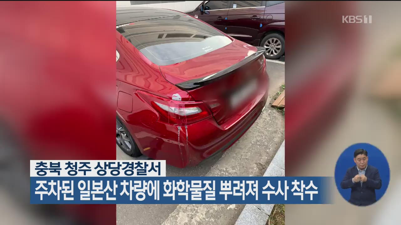 경찰, 주차된 일본산 차량에 화학물질 뿌려져 수사 착수