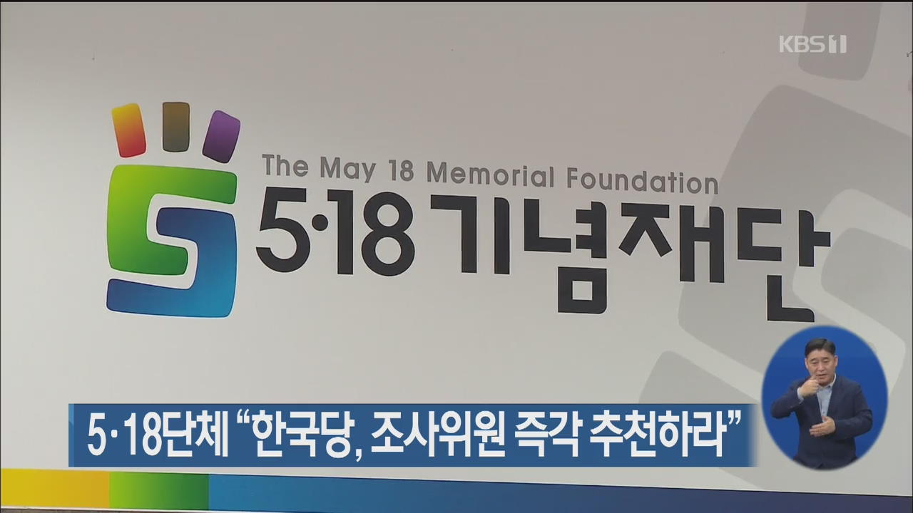 5·18단체 “한국당, 조사위원 즉각 추천하라”