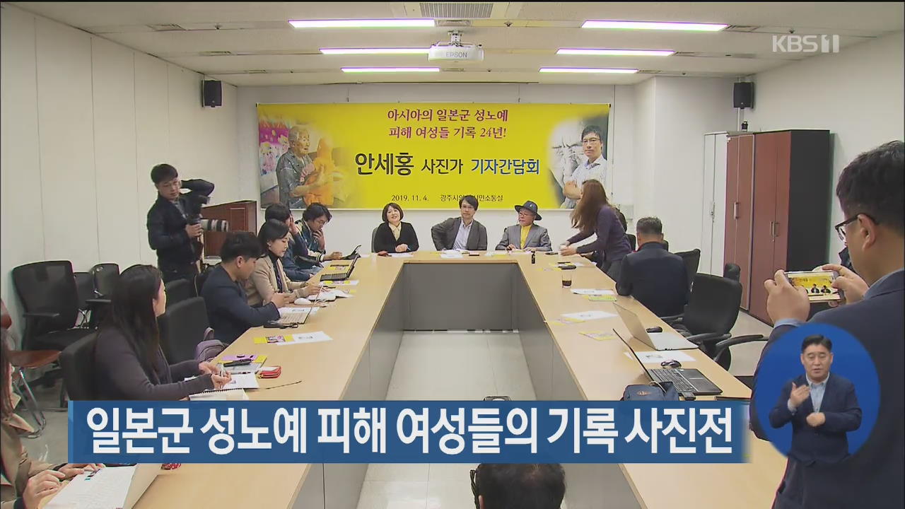 일본군 성노예 피해 여성들의 기록 사진전