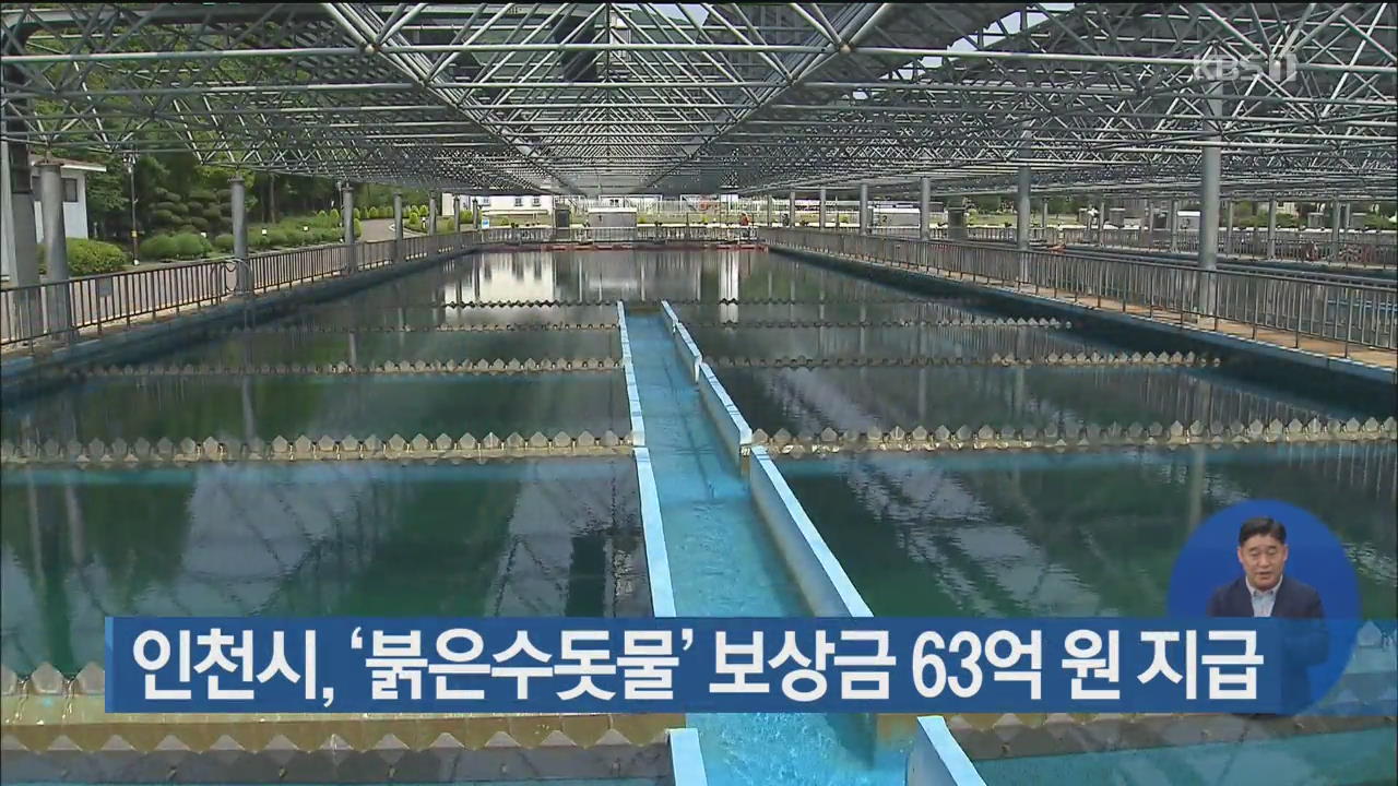인천시, ‘붉은수돗물’ 보상금 63억 원 지급