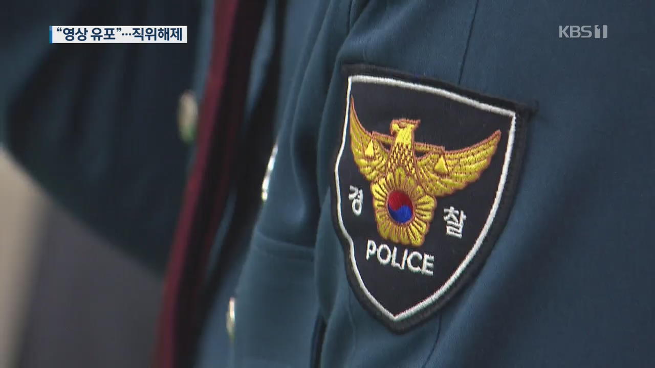 경찰관이 ‘성관계 영상 불법 촬영·유포’ 의혹…직위해제