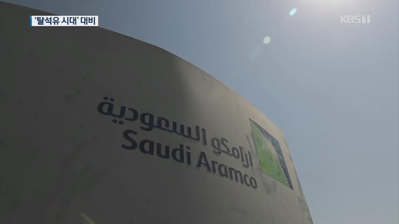 사우디 석유회사 ‘역대 최대’ 상장 추진…“탈석유 대비”