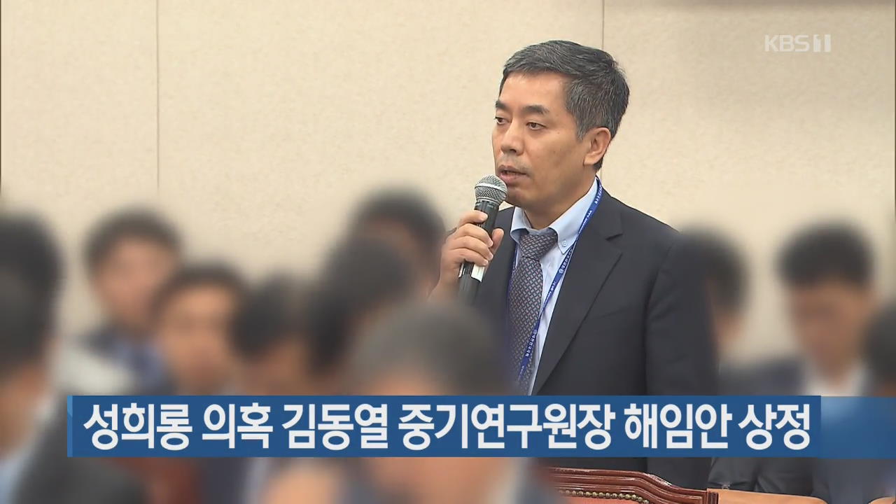 성희롱 의혹 김동열 중기연구원장 해임안 상정