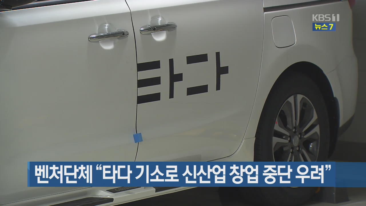 벤처단체 “타다 기소로 신산업 창업 중단 우려”