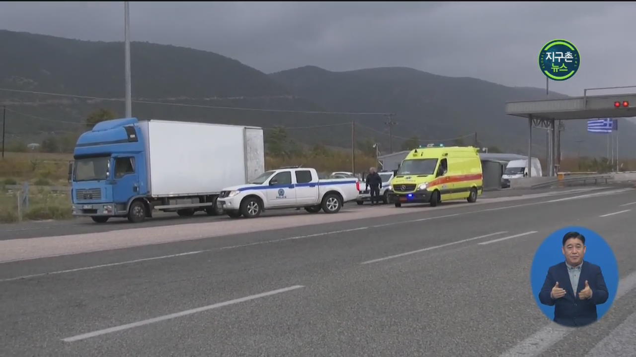 그리스 냉동 트럭에서 이민자 41명 적발