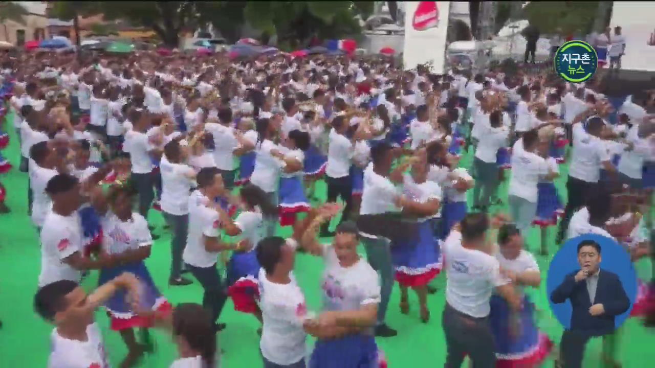 도미니카공화국, ‘420명 메렝게 댄스’ 세계신기록