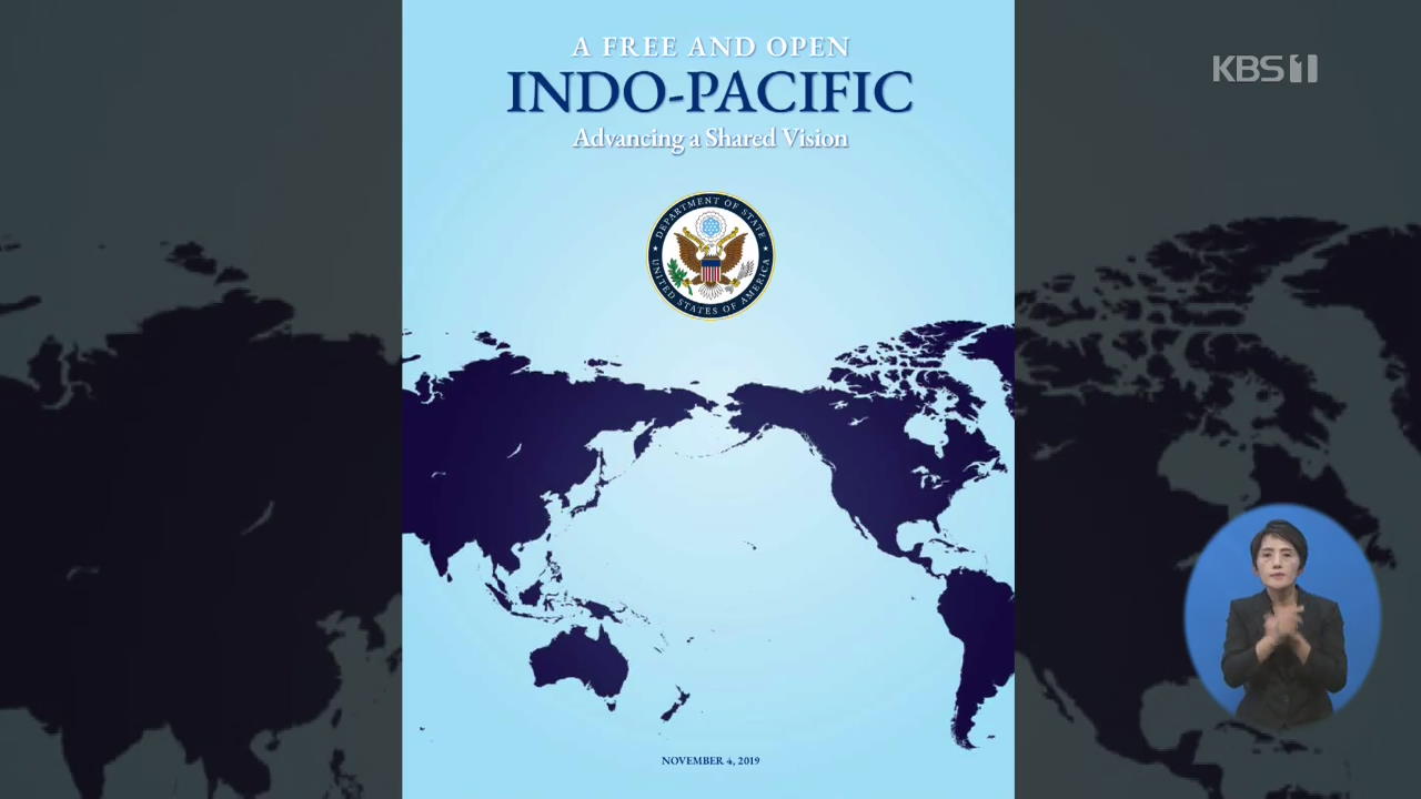 美, 인도태평양보고서 발간…“韓 신남방정책 등 미 전략과 긴밀히 연계”