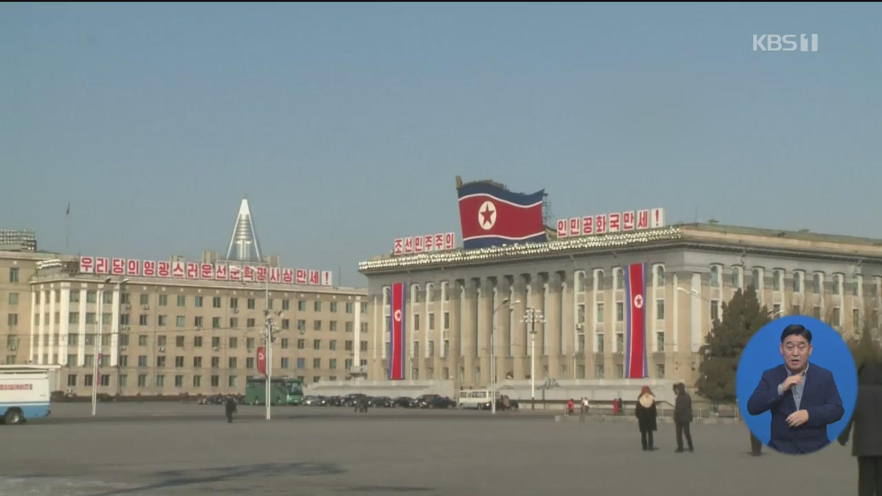 북한, ‘美 테러보고서’에 반발…“대화의 문 좁아지고 있어”