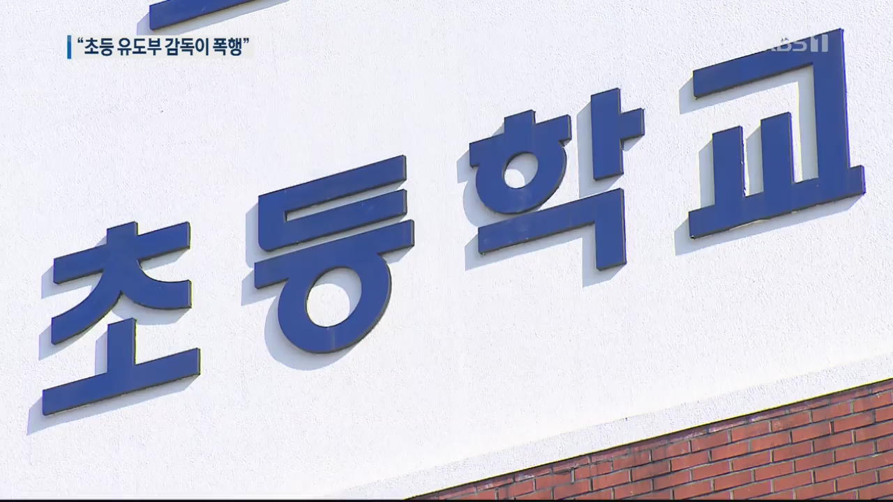 초등 체육교사가 학생 상습 폭행…성추행 의혹도