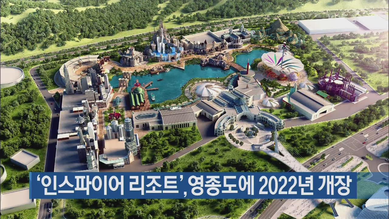 ‘인스파이어 리조트’, 영종도에 2022년 개장