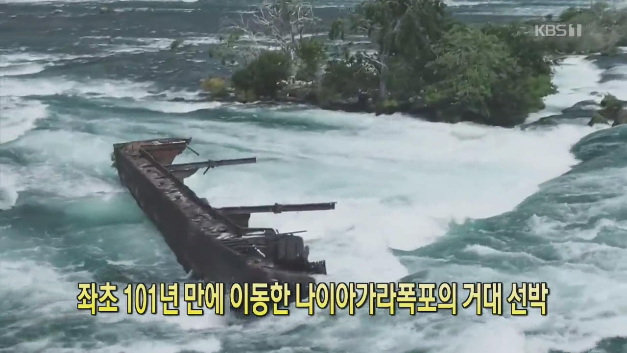 [클릭@지구촌] 좌초 101년 만에 이동한 나이아가라폭포의 거대 선박