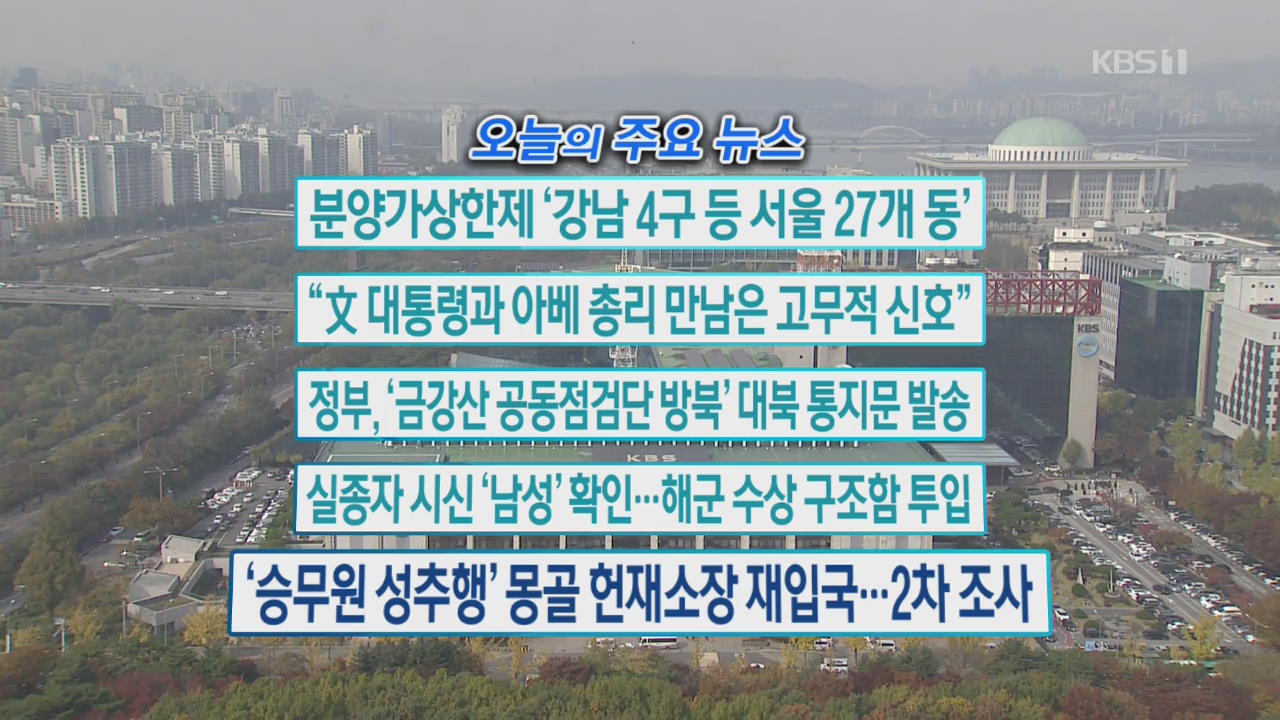 [오늘의 주요뉴스] 분양가상한제 ‘강남 4구 등 서울 27개 동’ 외
