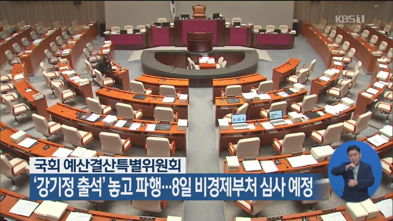 국회, ‘강기정 출석’ 놓고 파행…8일 비경제부처 심사 예정