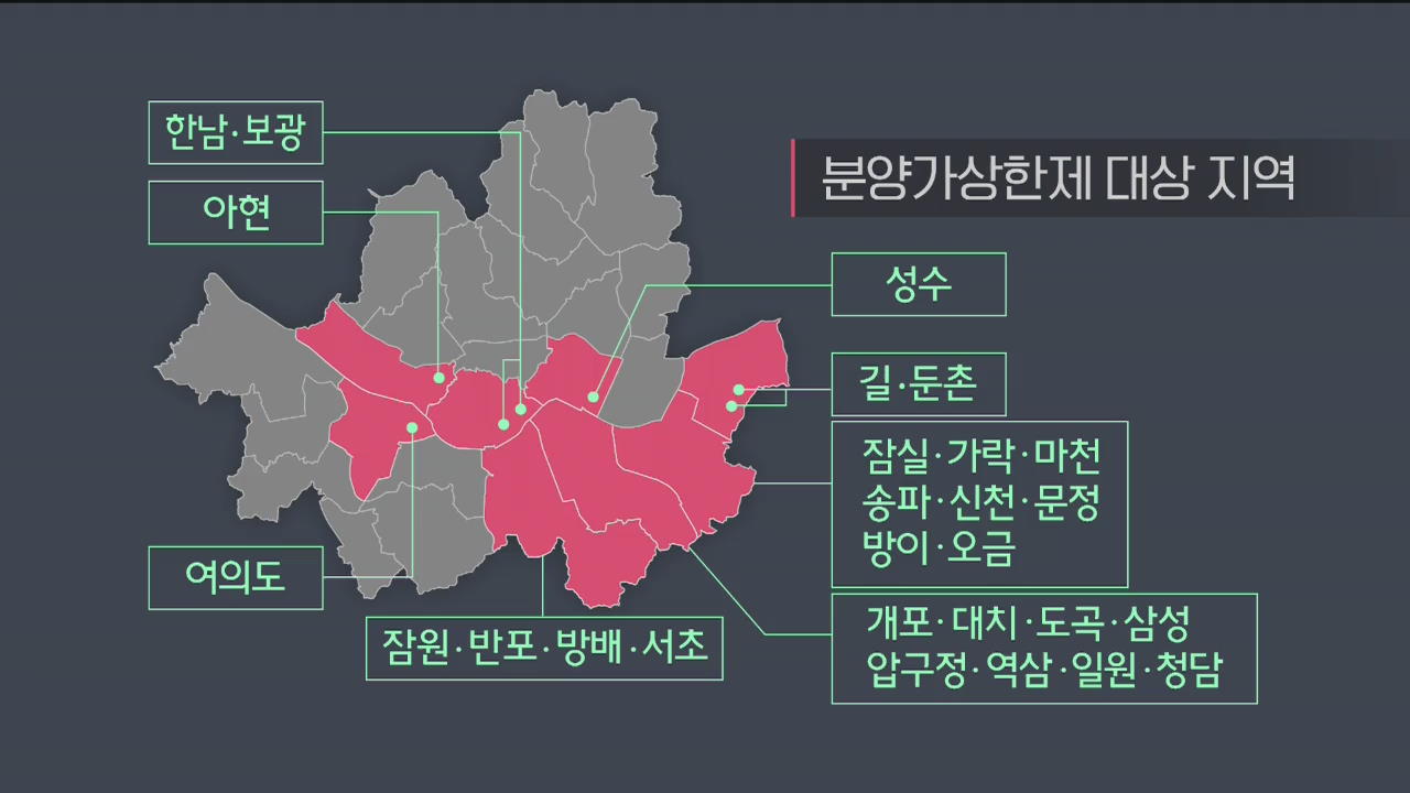 [경제 인사이드] 분양가상한제 ‘서울 27개 동’ 지정…부동산 시장 영향은?
