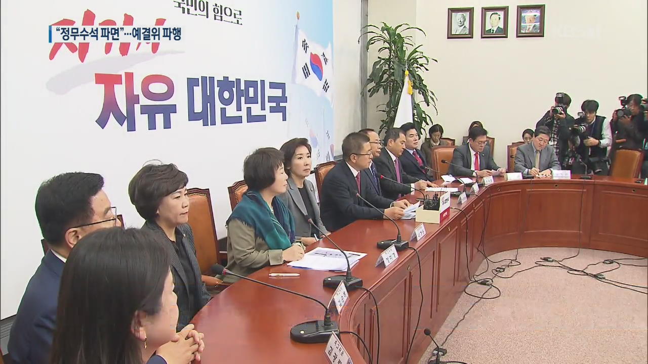 한국 “정무수석 파면”-민주 “국회 개혁”…예결위 파행