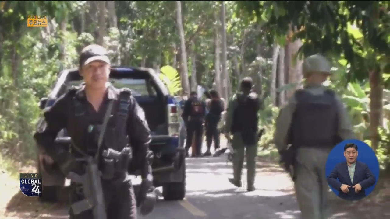 [글로벌24 주요뉴스] 태국서 무슬림 반군 공격에 15명 사망