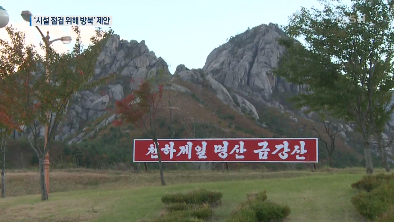 정부, ‘금강산’ 2차 통지문 발송…“시설 점검단 보내겠다”