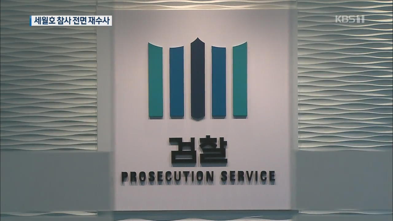 검찰, ‘세월호 참사 특별수사단’ 구성…전면 재수사 시작