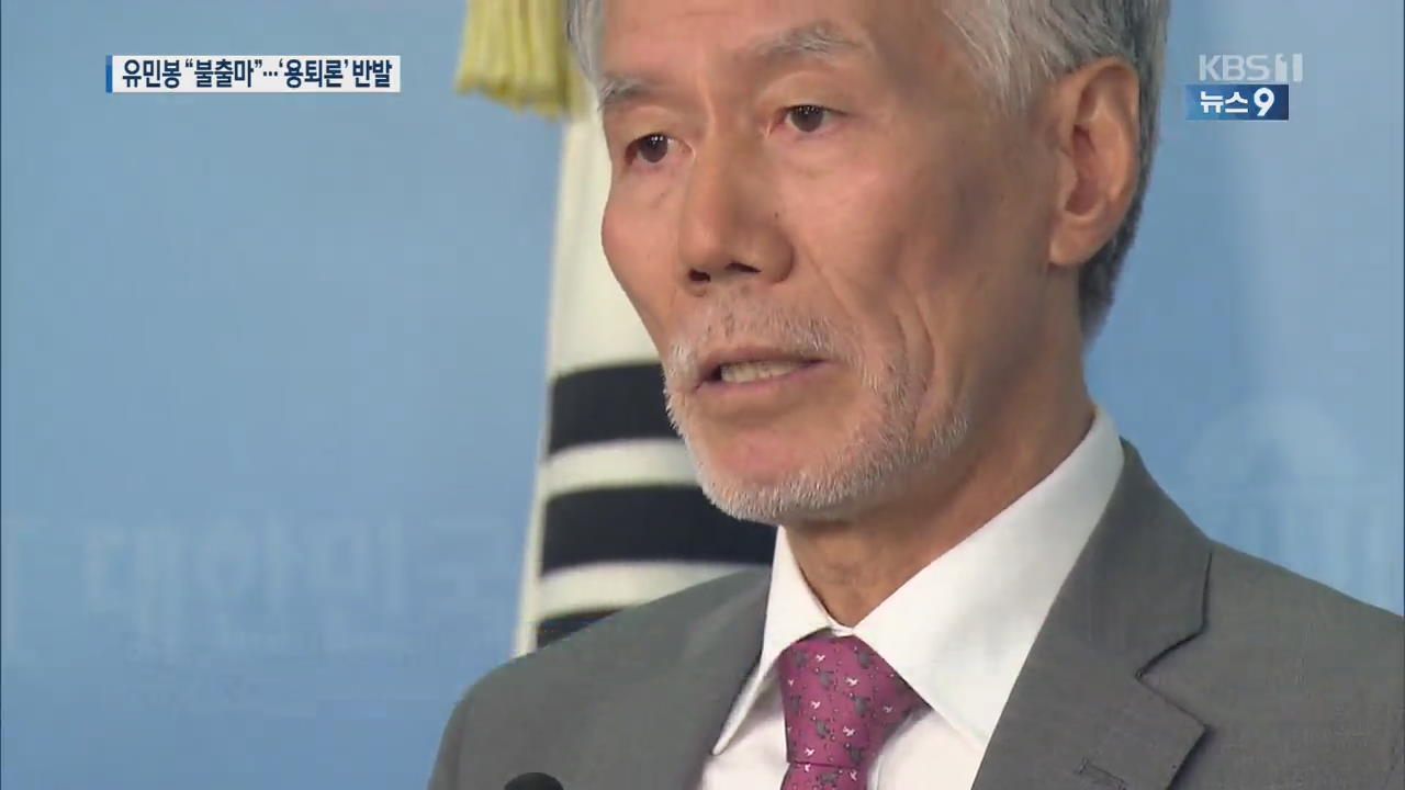 유민봉, 한국당 첫 불출마 선언…‘용퇴론’ 공개 반발