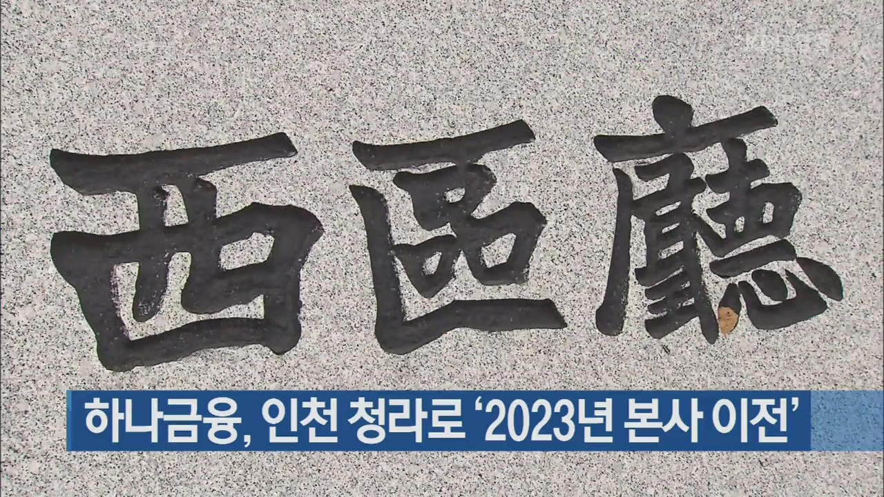 하나금융, 인천 청라로 ‘2023년 본사 이전’