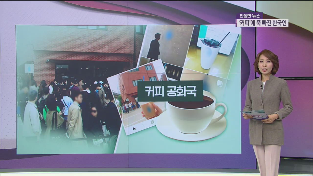 1인당 연 353잔…커피에 푹 빠진 한국인