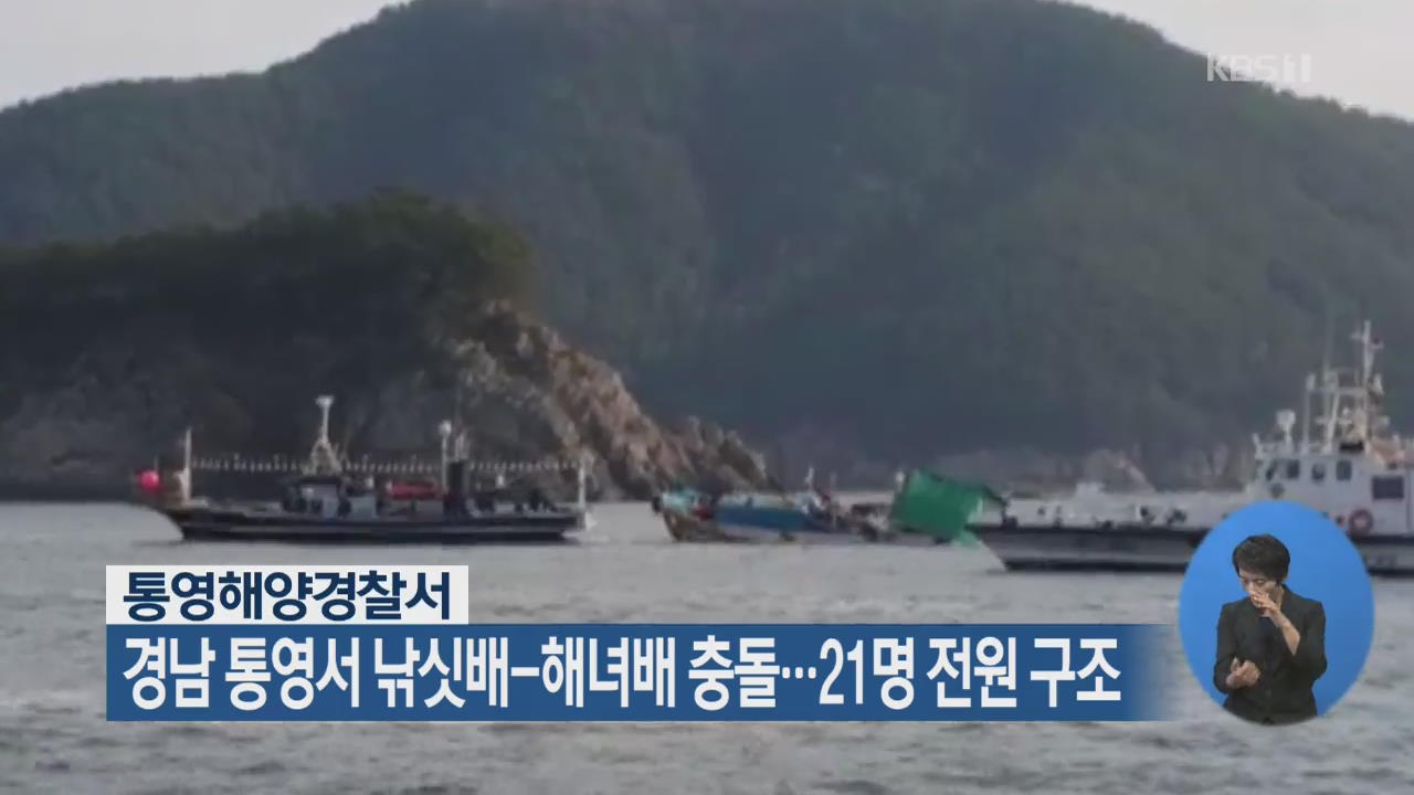 경남 통영서 낚싯배-해녀배 충돌…21명 전원 구조