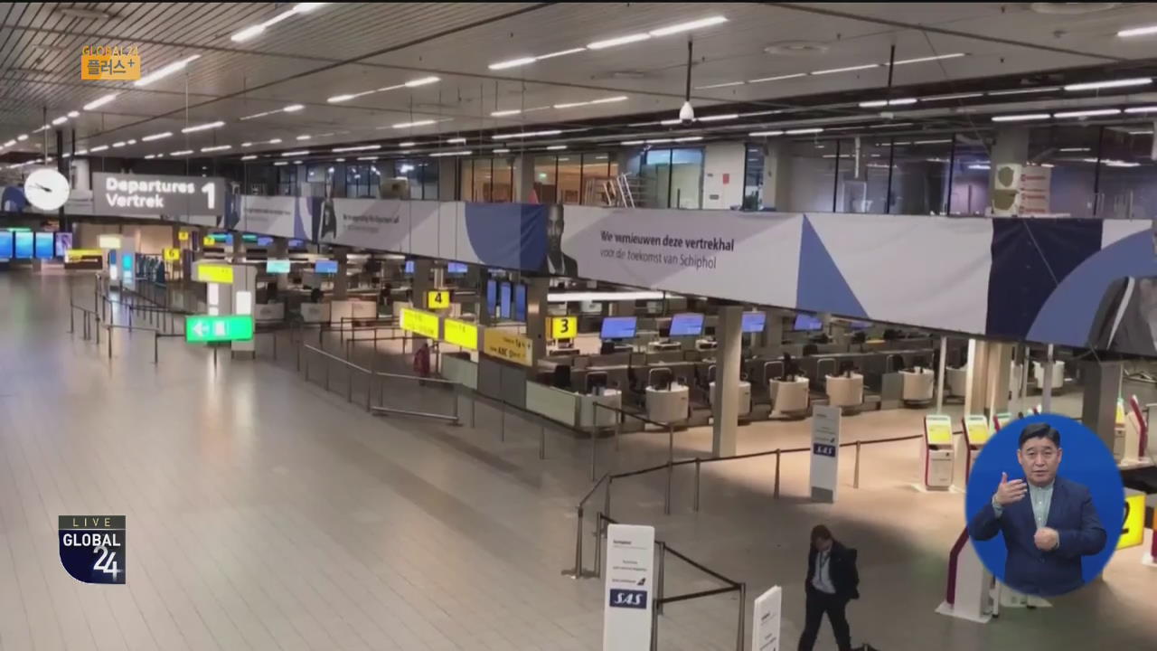 [글로벌24 플러스] 네덜란드 스히폴 공항 대피 소동