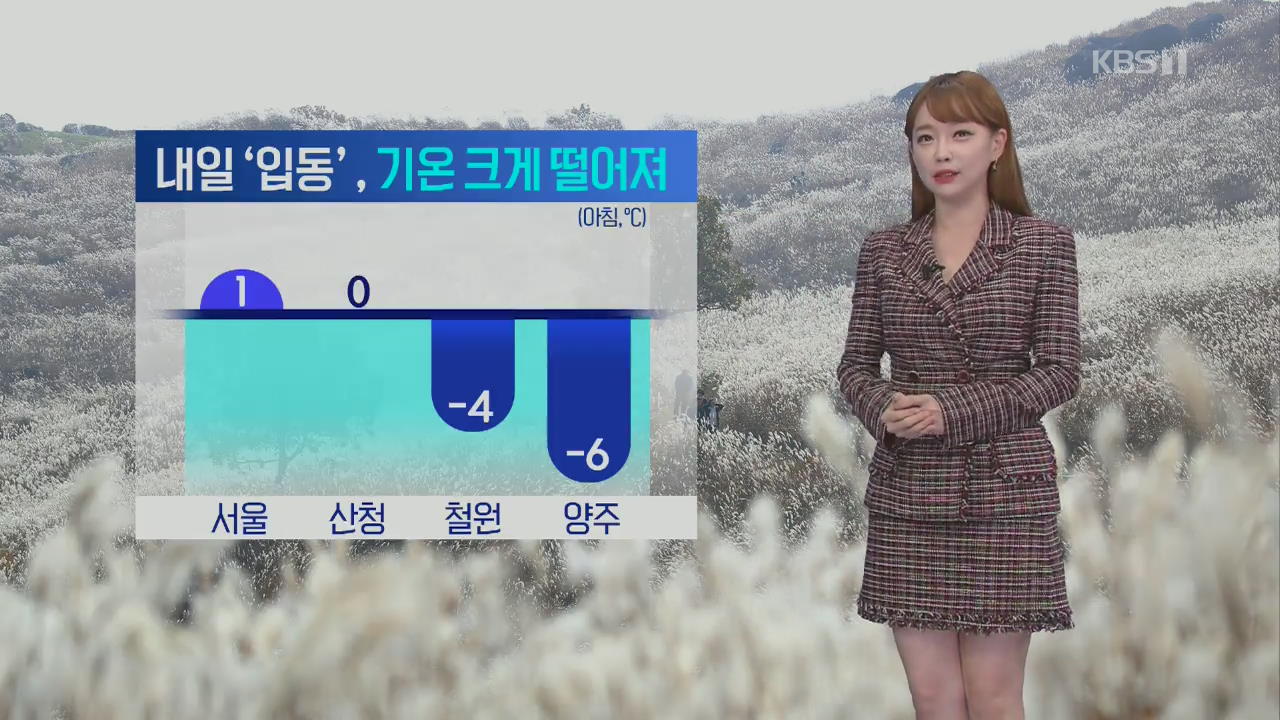 [날씨] 내일 ‘입동’, 기온 크게 떨어져…서울 아침 1도