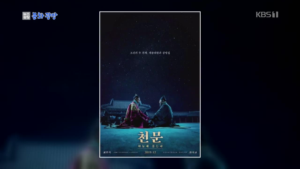 [문화광장] 한석규·최민식 20년 만의 재회…‘천문’ 포스터 공개