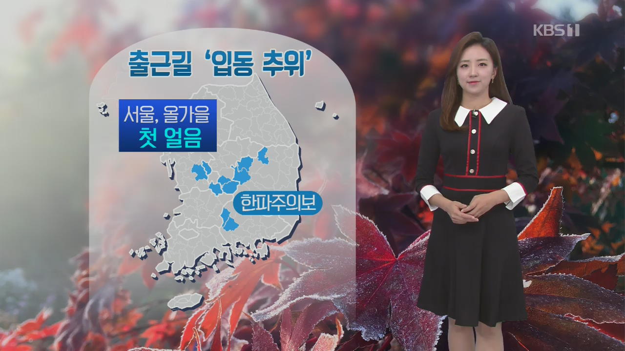 [날씨] 출근길 ‘입동 추위’…서울 올가을 첫 얼음