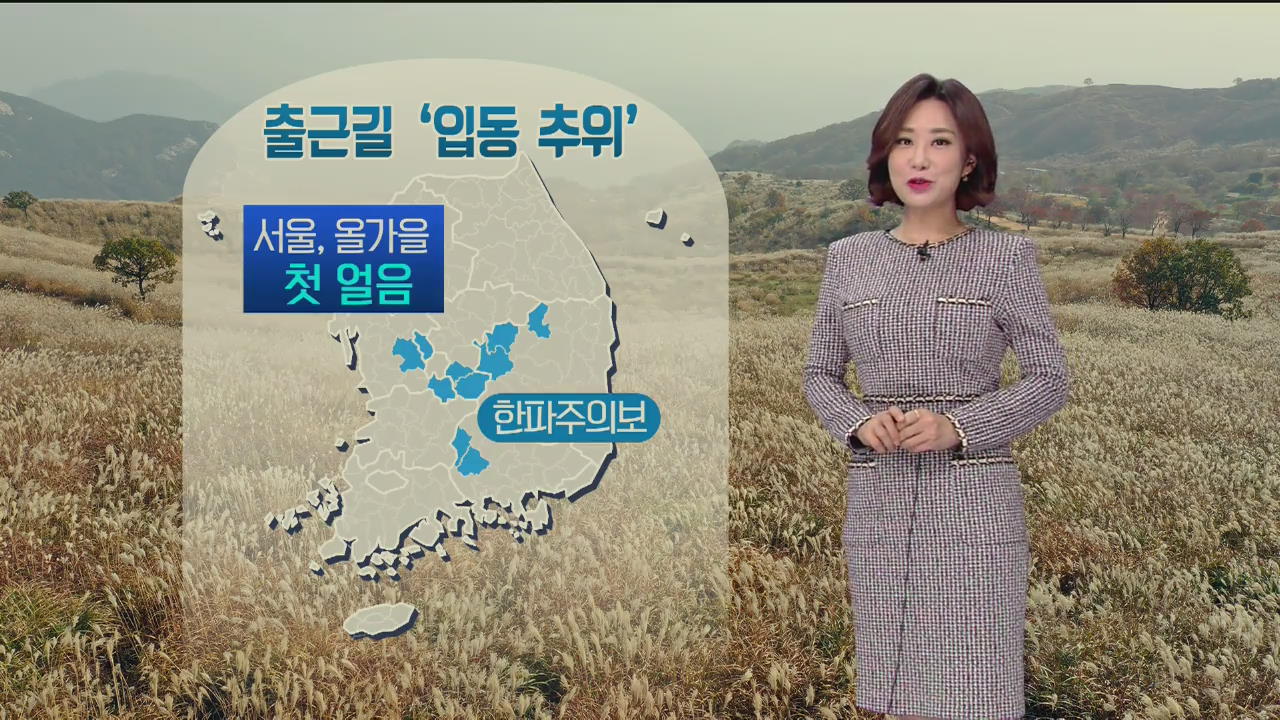 [날씨] 오늘 ‘입동 추위’…서울 올가을 첫 얼음