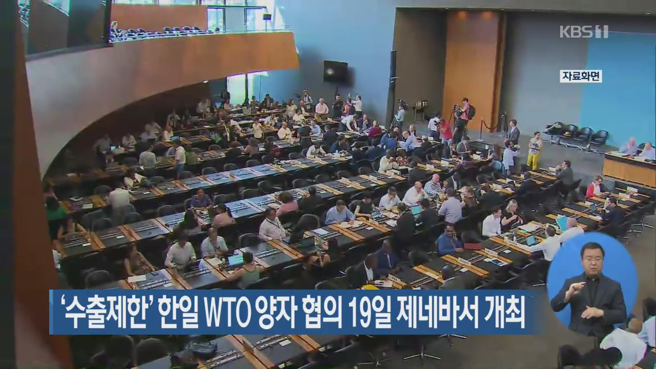 ‘수출제한’ 한일 WTO 양자협의 19일 제네바서 개최