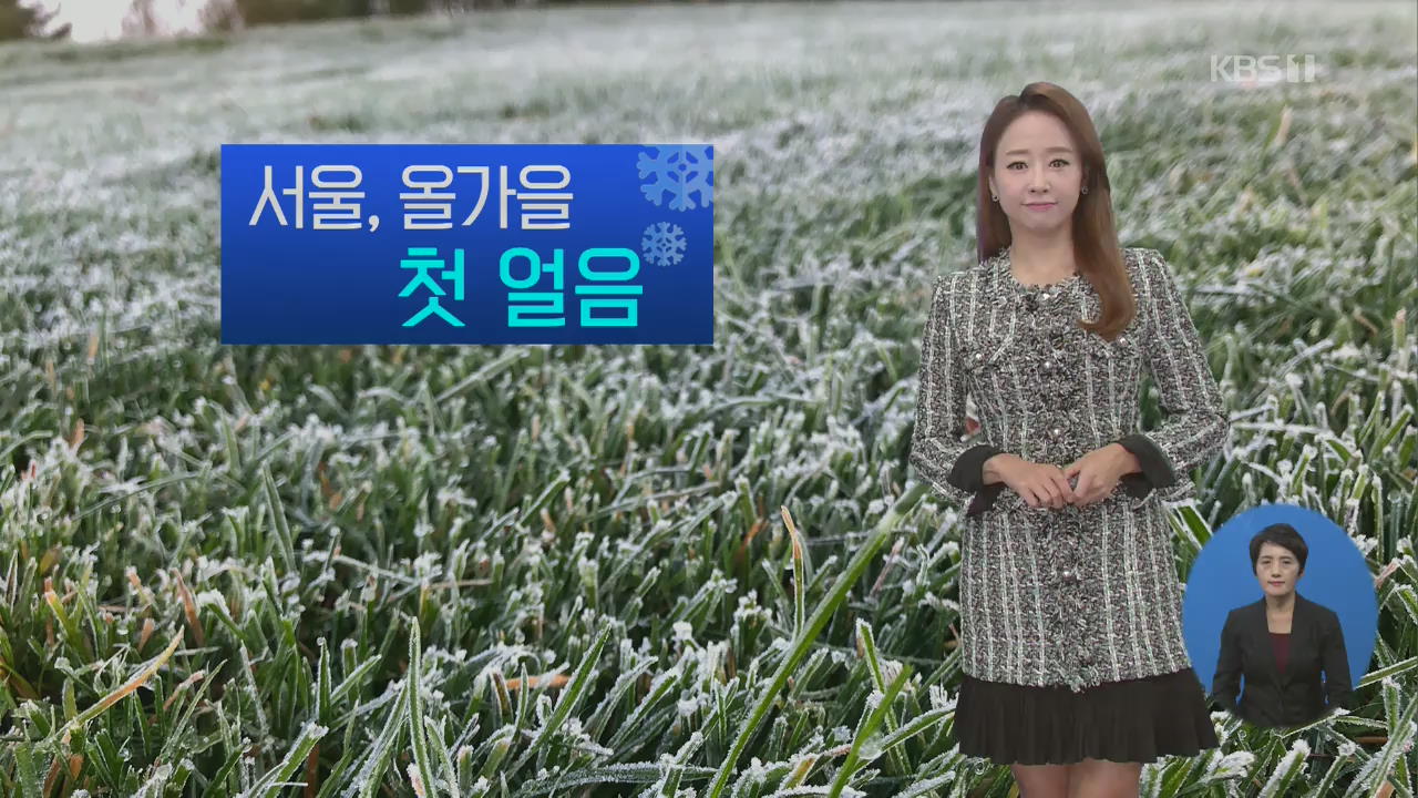 [날씨] 서울 올 가을 첫 얼음…오후에도 쌀쌀