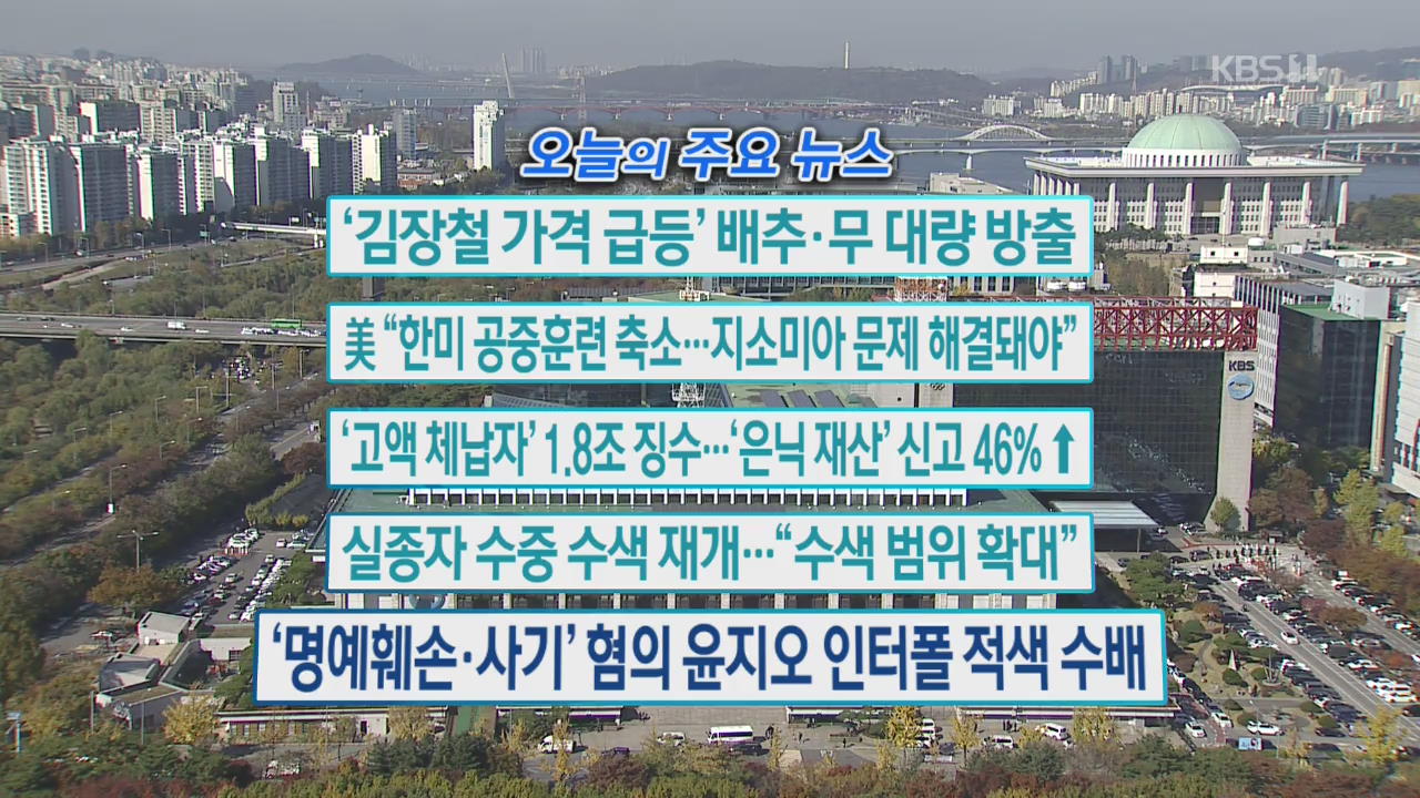 [오늘의 주요뉴스] ‘김장철 가격 급등’ 배추·무 대량 방출 외