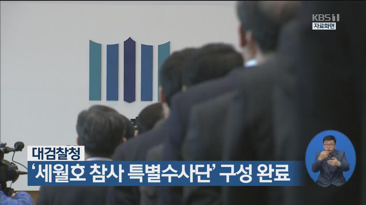 대검찰청, ‘세월호 참사 특별수사단’ 구성 완료