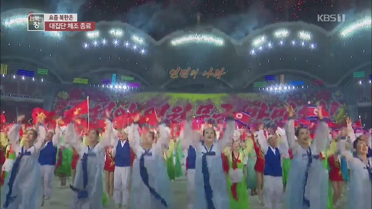 [요즘 북한은] 북한의 자랑…‘인민의 나라’ 폐막 외