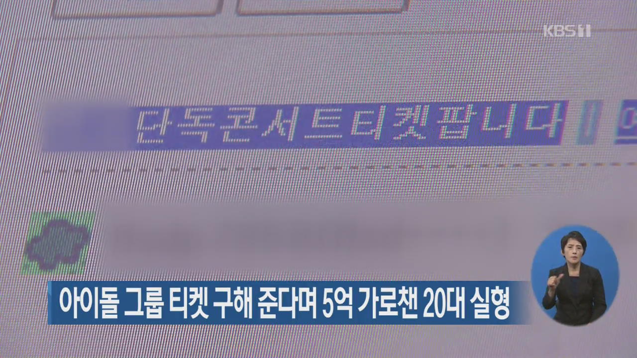 아이돌 그룹 티켓 구해 준다며 5억 가로챈 20대 실형