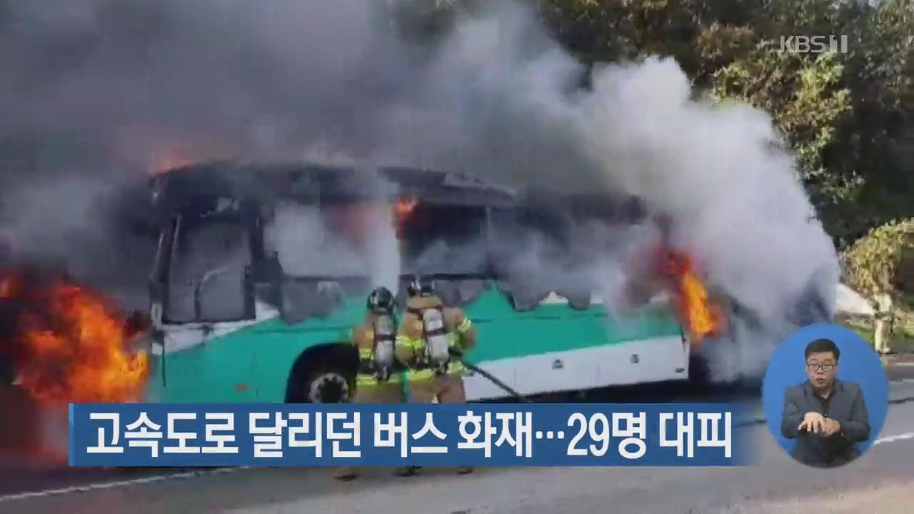 고속도로 달리던 버스 화재…29명 대피