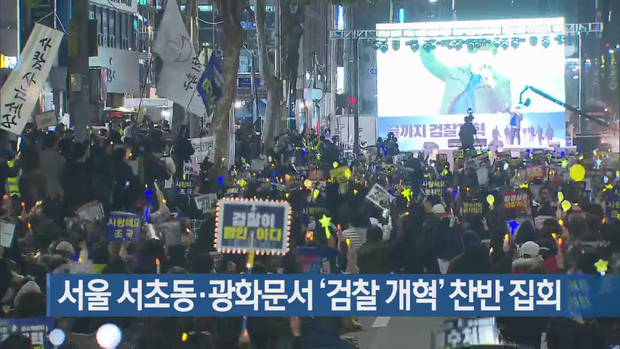 서울 서초동·광화문서 ‘검찰 개혁’ 찬반 집회