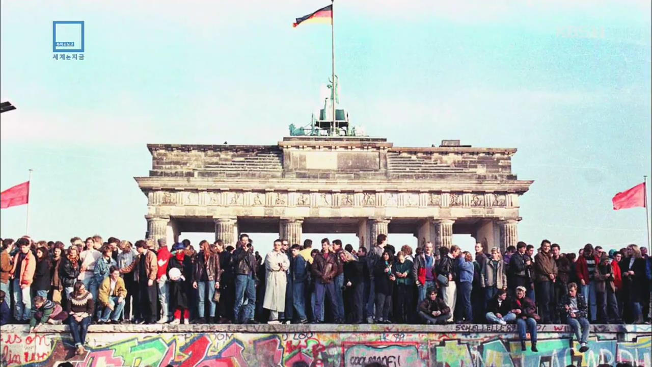 베를린 장벽 붕괴 30년…“누구도 예상 못했다”